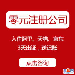 官方免費(fèi)工商注冊(cè)、代理記賬、資質(zhì)代辦——西湖翠苑易登網(wǎng)一站式互聯(lián)網(wǎng)數(shù)據(jù)服務(wù)